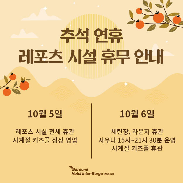 추석연휴 레포츠 시설 휴무 안내
